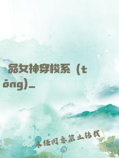 極品女神穿梭系統(tǒng)