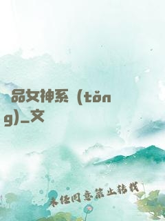 極品女神系統(tǒng)