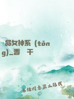 極品女神系統(tǒng)