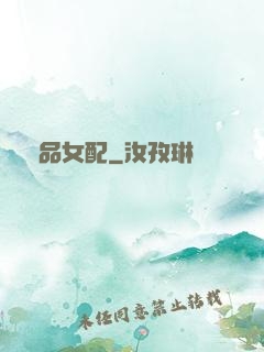 極品女配