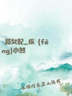 極品女配