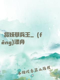極品妖孽兵王