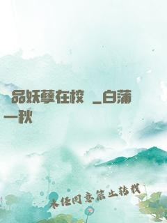 極品妖孽在校園