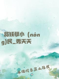極品妖孽小農(nóng)民
