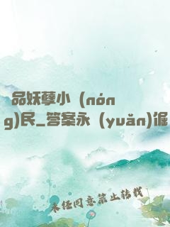 極品妖孽小農(nóng)民
