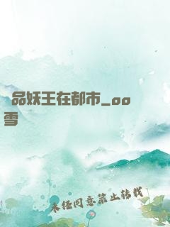 極品妖王在都市