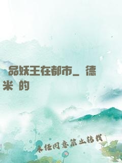 極品妖王在都市
