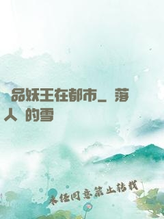 極品妖王在都市