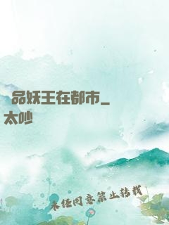 極品妖王在都市