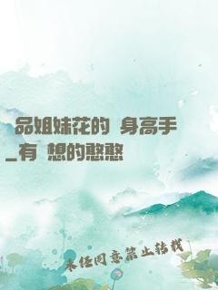 極品姐妹花的貼身高手
