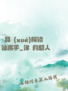 極品學(xué)院修仙高手
