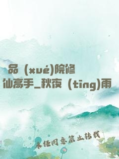 極品學(xué)院修仙高手