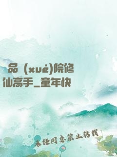 極品學(xué)院修仙高手