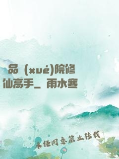 極品學(xué)院修仙高手