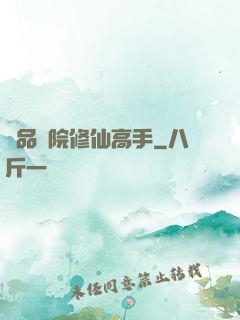 極品學院修仙高手