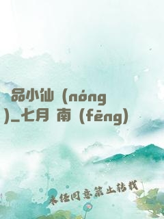 極品小仙農(nóng)