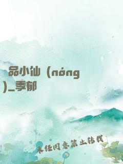 極品小仙農(nóng)