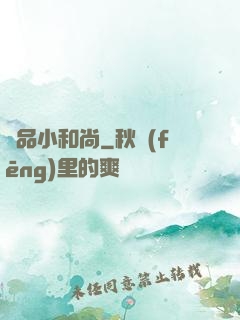 極品小和尚