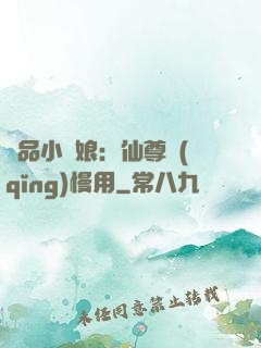 極品小廚娘：仙尊請(qǐng)慢用