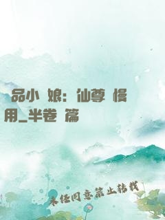 極品小廚娘：仙尊請慢用