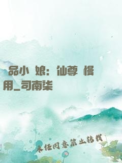 極品小廚娘：仙尊請慢用