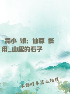 極品小廚娘：仙尊請慢用