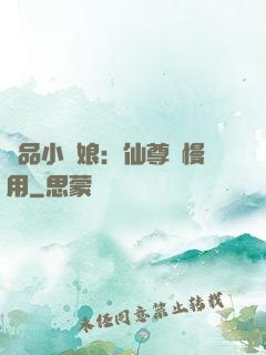 極品小廚娘：仙尊請慢用