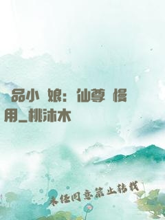 極品小廚娘：仙尊請慢用