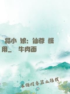 極品小廚娘：仙尊請慢用