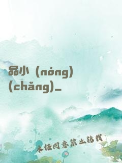 極品小農(nóng)場(chǎng)