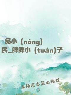 極品小農(nóng)民