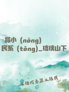 極品小農(nóng)民系統(tǒng)