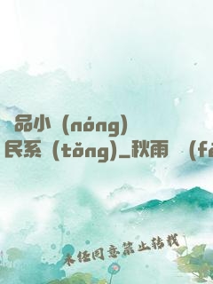 極品小農(nóng)民系統(tǒng)
