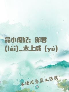極品小魔妃：邪君別亂來(lái)