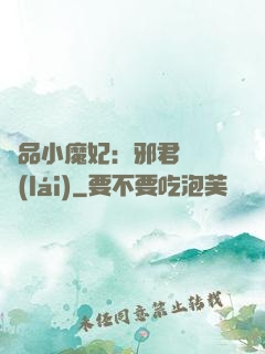 極品小魔妃：邪君別亂來(lái)