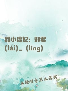 極品小魔妃：邪君別亂來(lái)