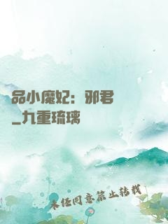 極品小魔妃：邪君別亂來