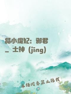 極品小魔妃：邪君別亂來