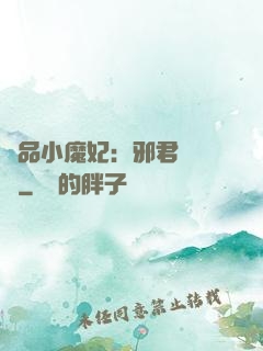 極品小魔妃：邪君別亂來