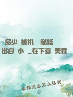 極品少婦被扒開雙腿躁出白漿小說