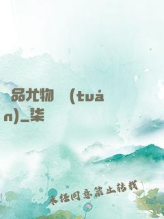 極品尤物軍團(tuán)