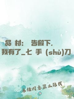 極品廢材：報告殿下，我有了