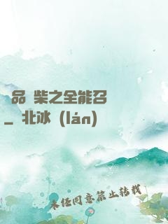 極品廢柴之全能召喚師