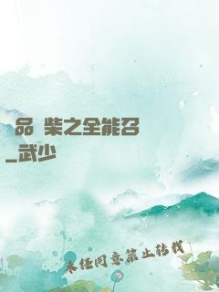極品廢柴之全能召喚師