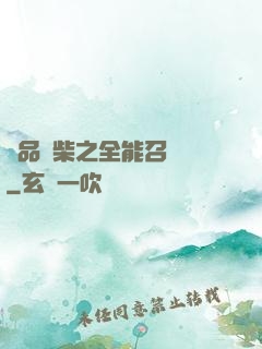 極品廢柴之全能召喚師