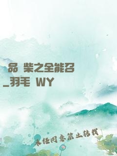 極品廢柴之全能召喚師