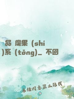 極品惡魔果實(shí)系統(tǒng)