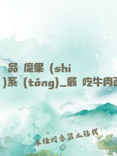 極品惡魔果實(shí)系統(tǒng)