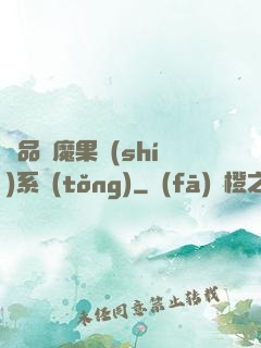 極品惡魔果實(shí)系統(tǒng)