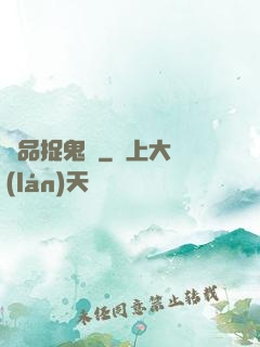 極品捉鬼師
